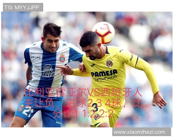 比利亚雷亚尔与西班牙人下半场精彩对决分析与战术解析