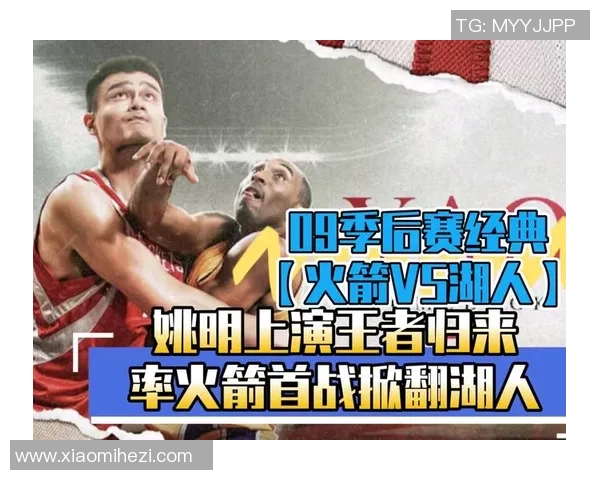 2009年西部半决赛湖人与火箭激战五场的精彩回顾与分析