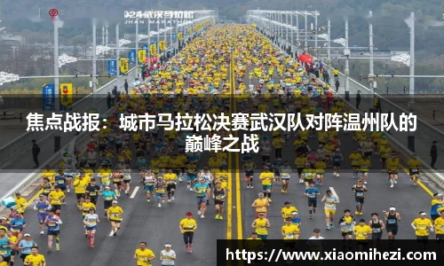 焦点战报：城市马拉松决赛武汉队对阵温州队的巅峰之战