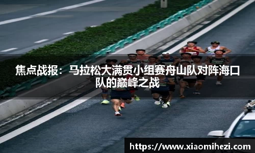 焦点战报：马拉松大满贯小组赛舟山队对阵海口队的巅峰之战