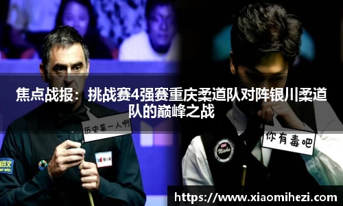 焦点战报：挑战赛4强赛重庆柔道队对阵银川柔道队的巅峰之战