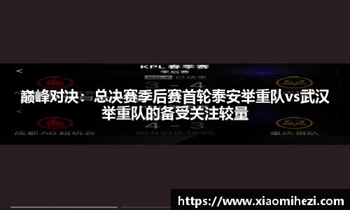 巅峰对决：总决赛季后赛首轮泰安举重队vs武汉举重队的备受关注较量