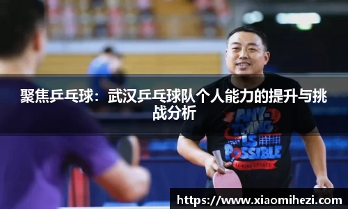 聚焦乒乓球：武汉乒乓球队个人能力的提升与挑战分析