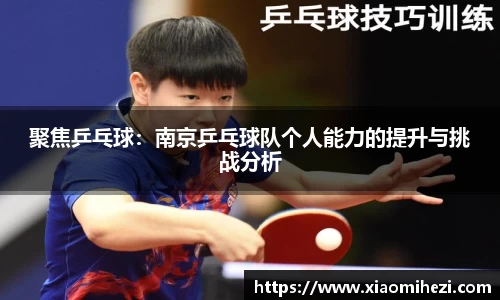 聚焦乒乓球：南京乒乓球队个人能力的提升与挑战分析