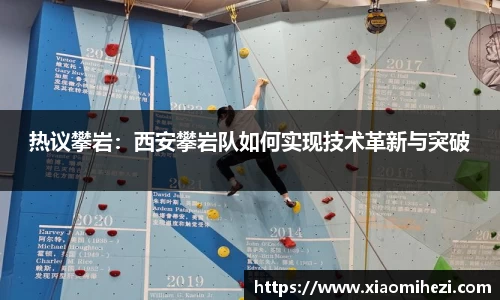 热议攀岩：西安攀岩队如何实现技术革新与突破