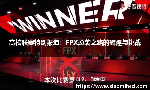 高校联赛特别报道：FPX逆袭之路的辉煌与挑战
