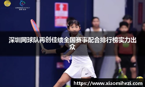 深圳网球队再创佳绩全国赛事配合排行榜实力出众