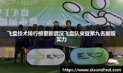 飞盘技术排行榜更新武汉飞盘队荣登第九名展现实力