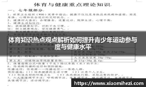 体育知识热点观点解析如何提升青少年运动参与度与健康水平