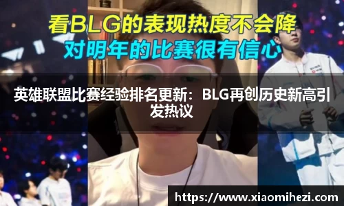 英雄联盟比赛经验排名更新：BLG再创历史新高引发热议