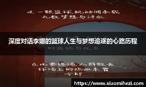 深度对话李娜的篮球人生与梦想追逐的心路历程