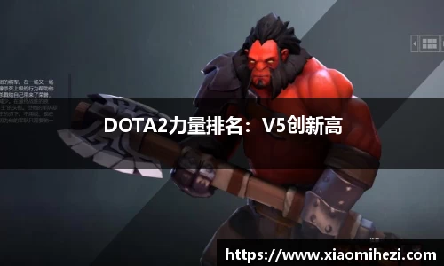 DOTA2力量排名：V5创新高