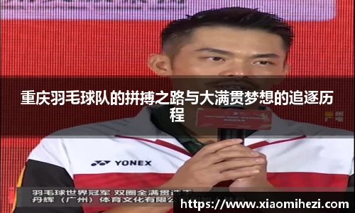 重庆羽毛球队的拼搏之路与大满贯梦想的追逐历程