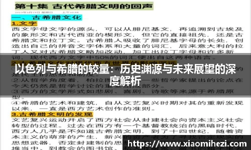 以色列与希腊的较量：历史渊源与未来展望的深度解析