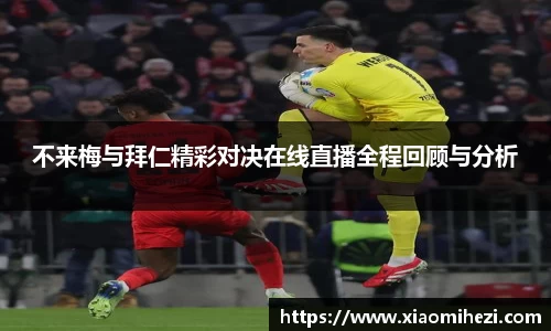 不来梅与拜仁精彩对决在线直播全程回顾与分析
