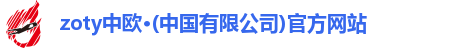 zoty中欧